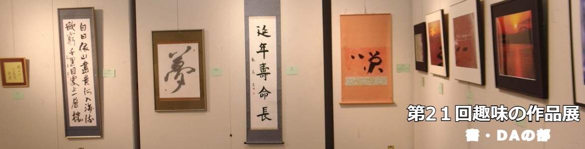 第21回趣味の作品展書・デジタルアート