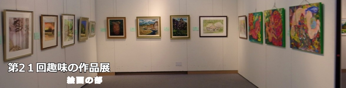 第21回趣味の作品展絵画の部