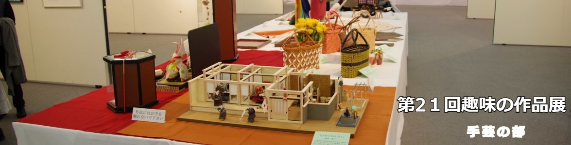 第21回趣味の作品展手芸の部