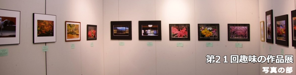 第21回趣味の作品展写真の部