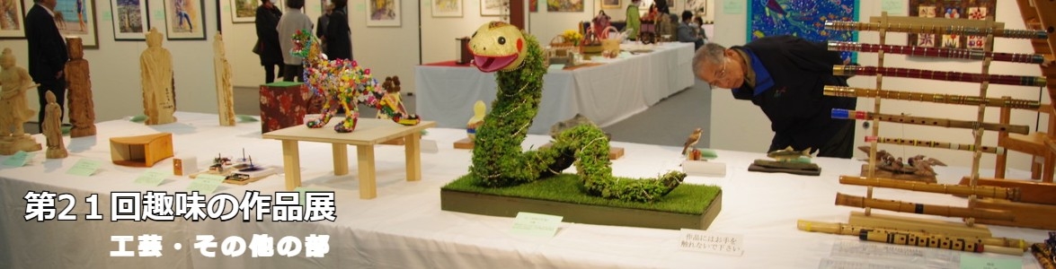 第21回趣味の作品展工芸の部