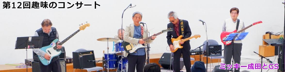 第12回趣味のコンサートメインビジュアルミッキー成田＆GS