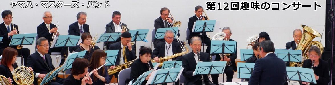 第12回趣味のコンサートメインビジュアルYMB